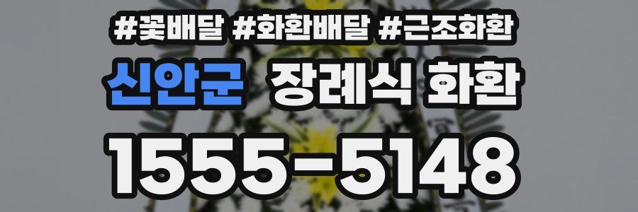 신안군 장례식 화환