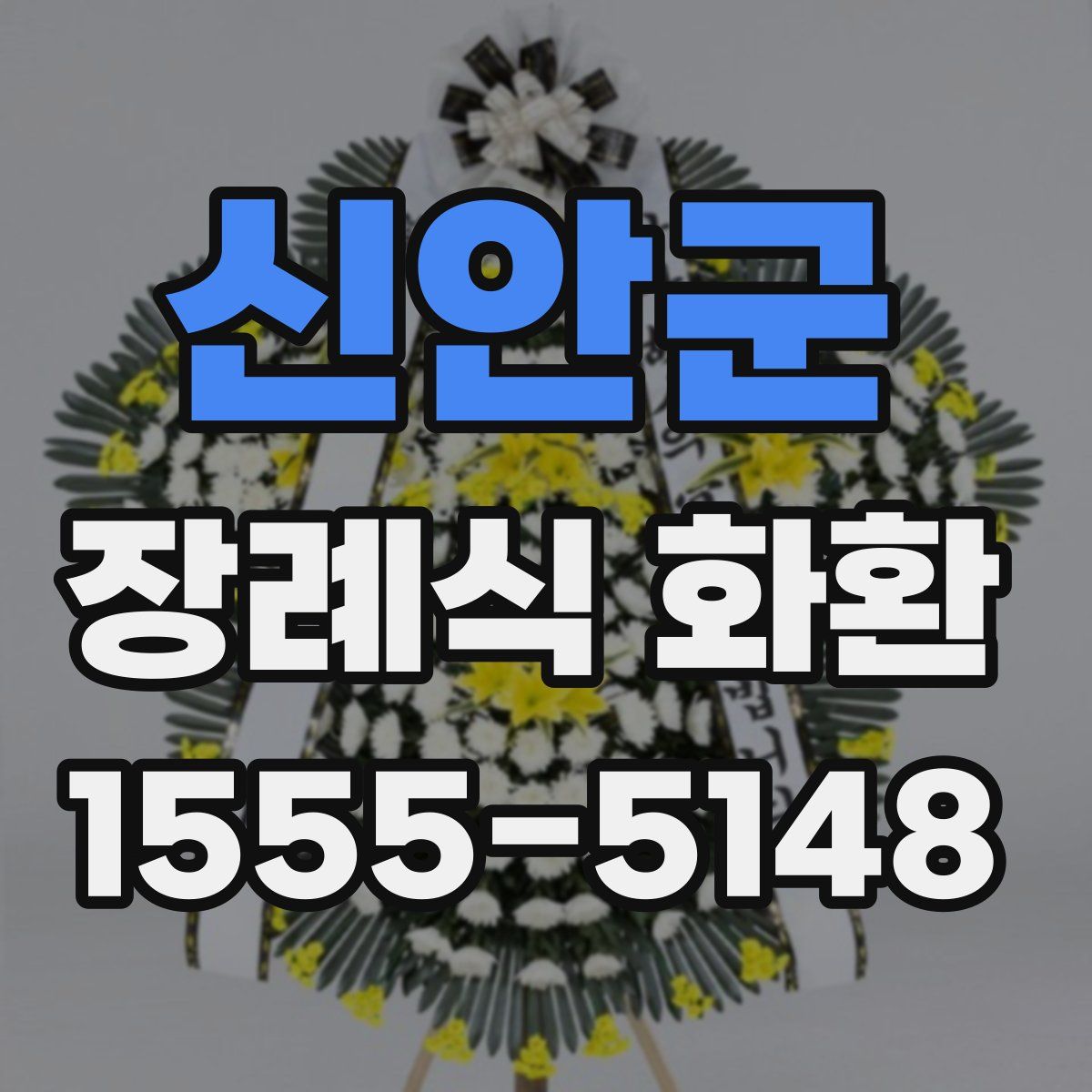 신안군 장례식 화환