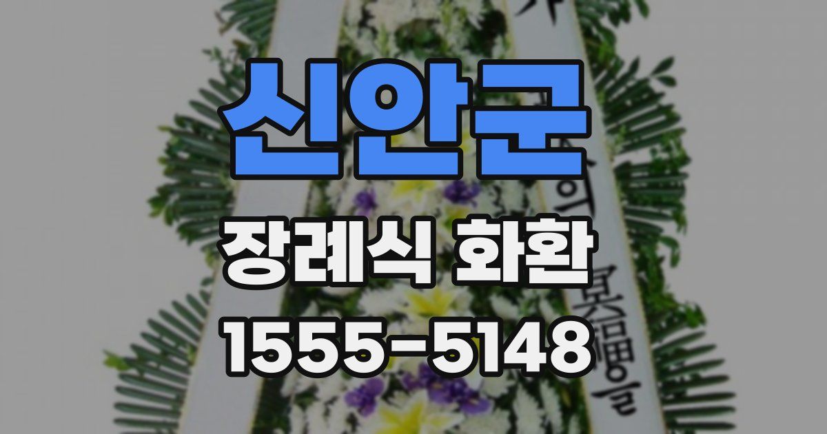 신안군 장례식 화환