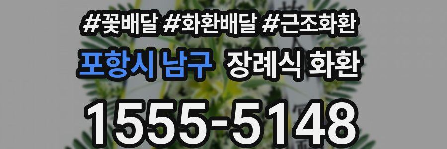 포항시 남구 장례식 화환
