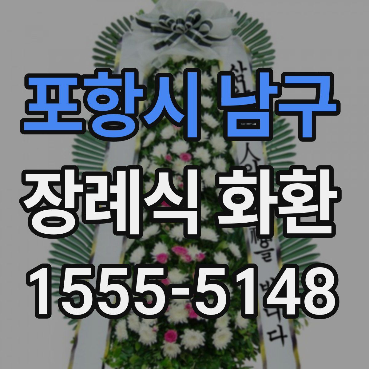 포항시 남구 장례식 화환
