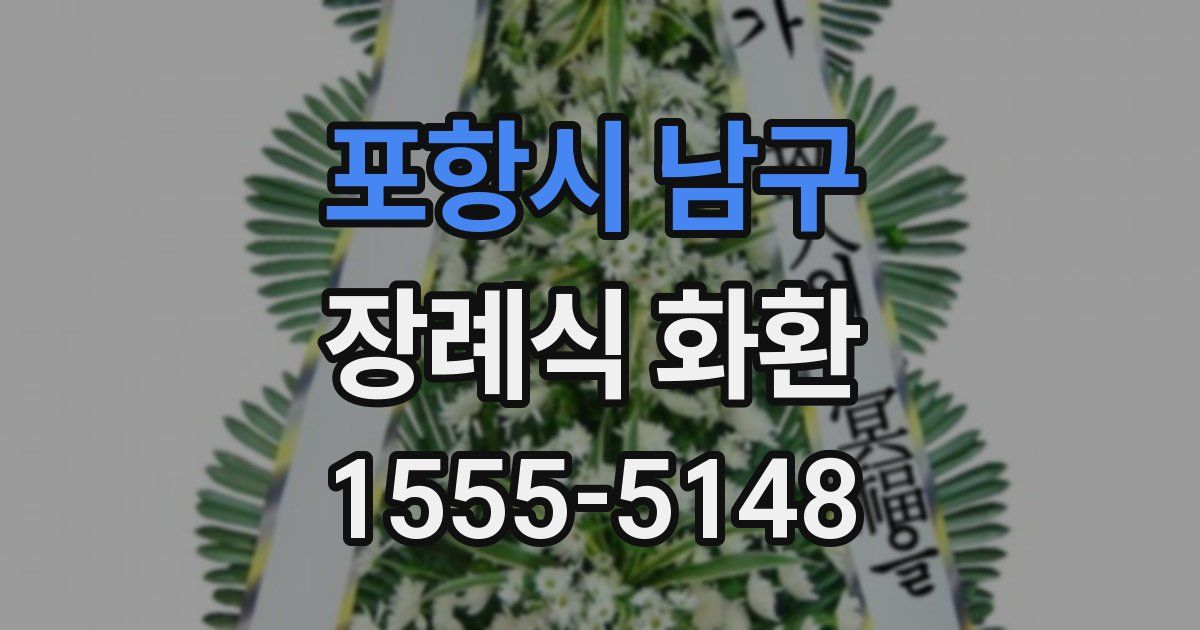 포항시 남구 장례식 화환