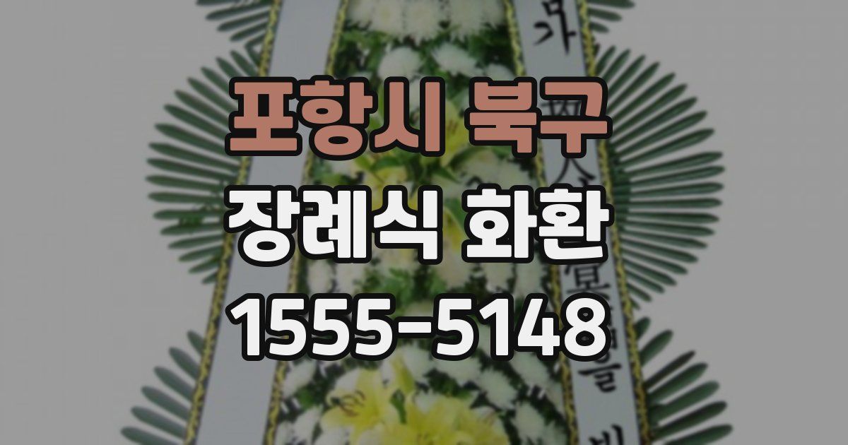 포항시 북구 장례식 화환