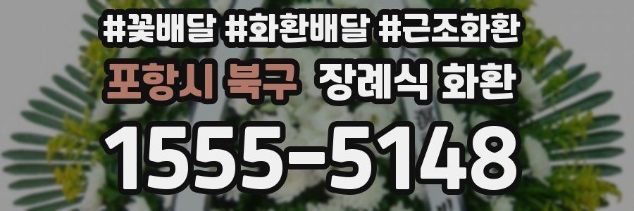 포항시 북구 장례식 화환
