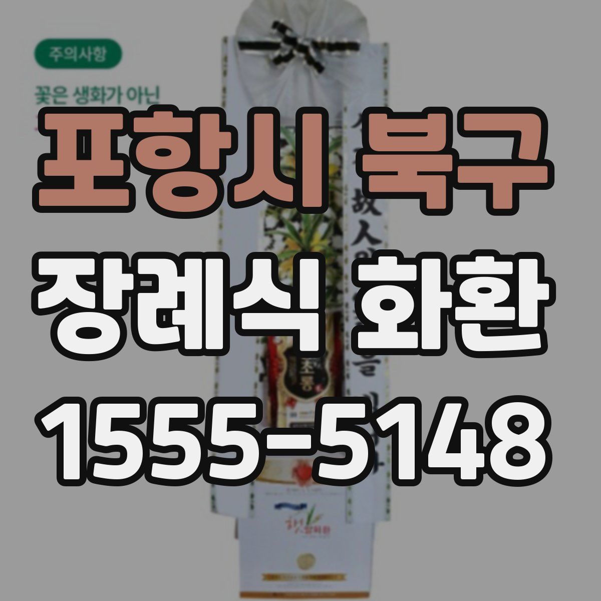 포항시 북구 장례식 화환