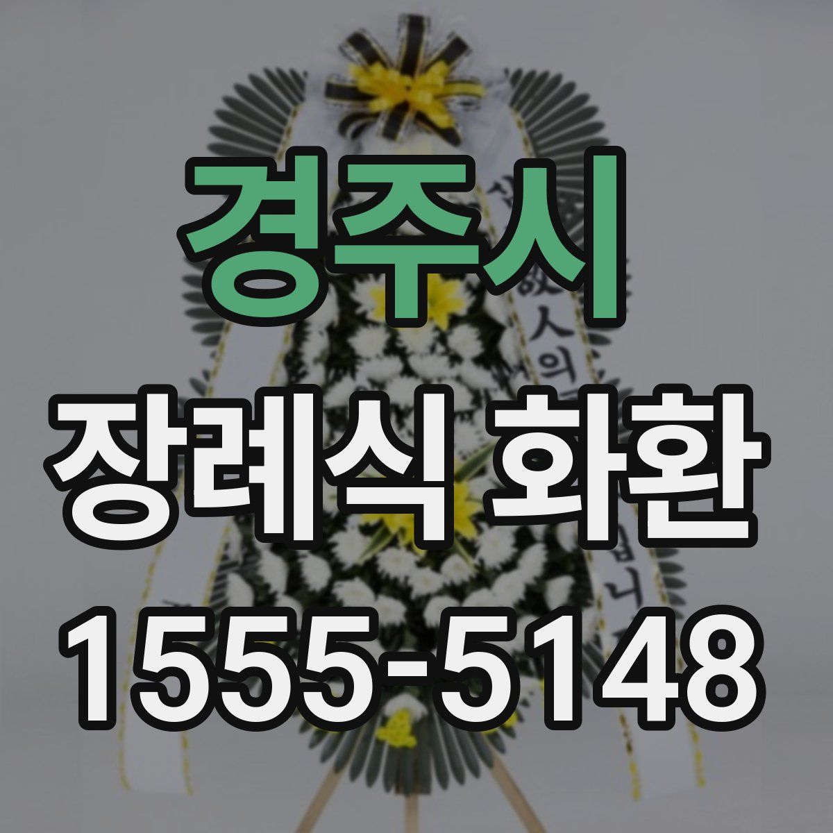 경주시 장례식 화환