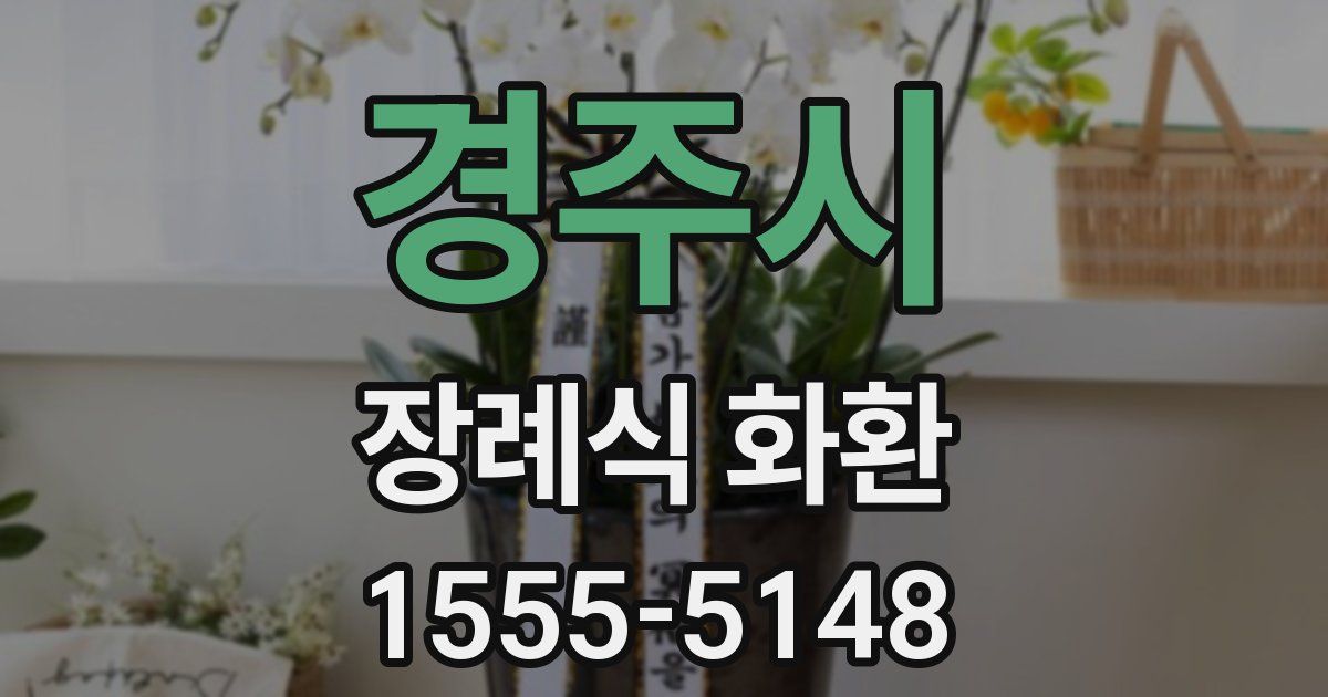 경주시 장례식 화환