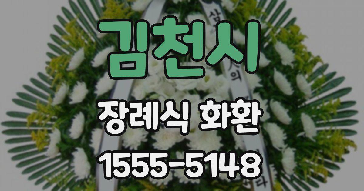 김천시 장례식 화환