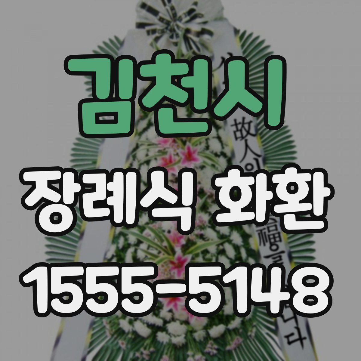 김천시 장례식 화환