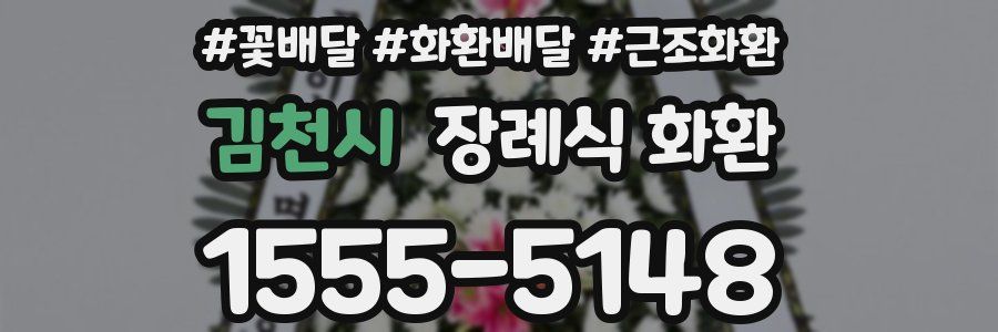 김천시 장례식 화환