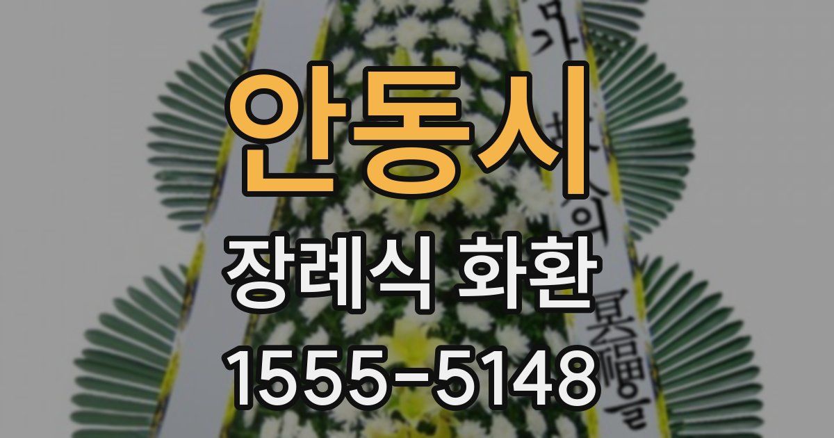 안동시 장례식 화환