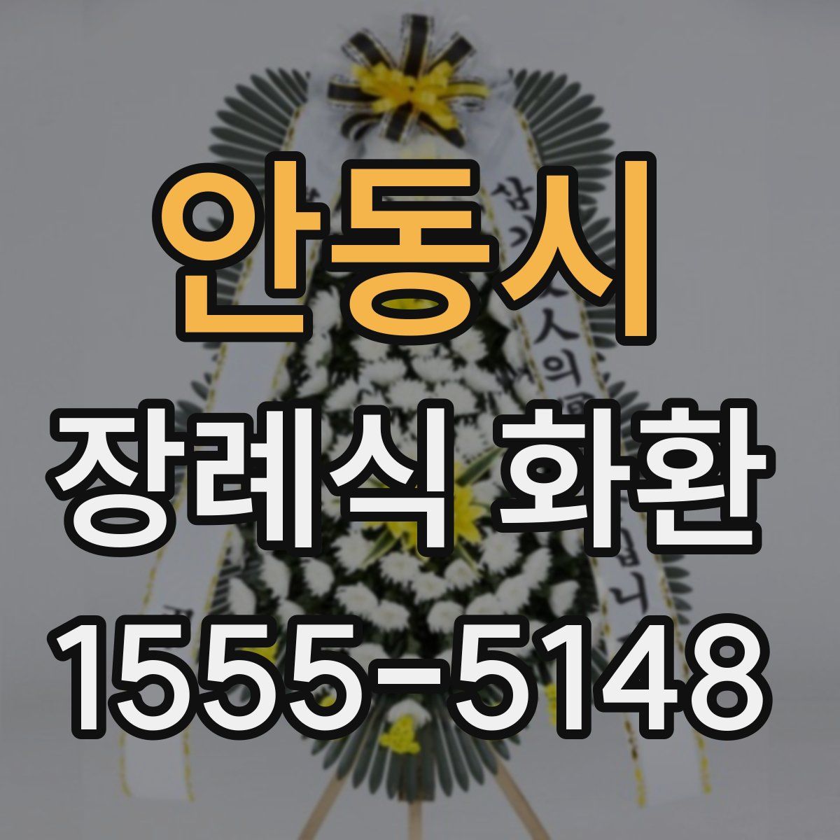 안동시 장례식 화환