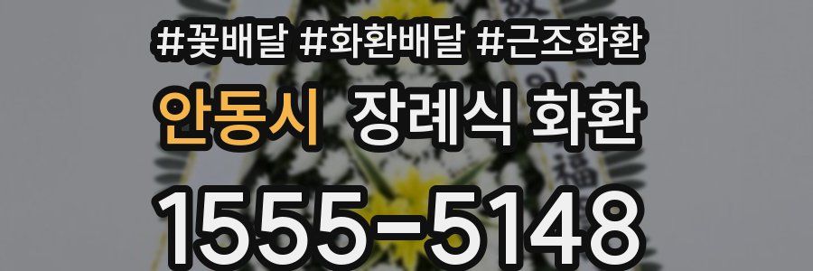 안동시 장례식 화환