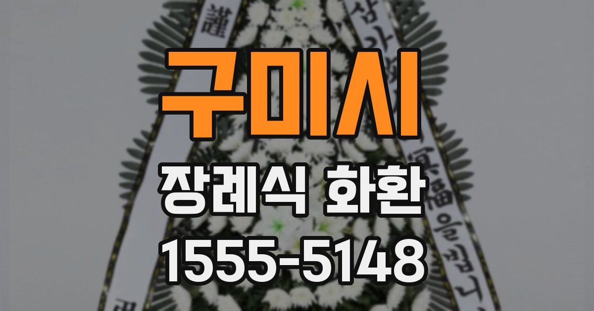 구미시 장례식 화환