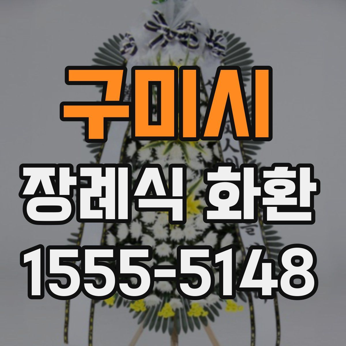 구미시 장례식 화환