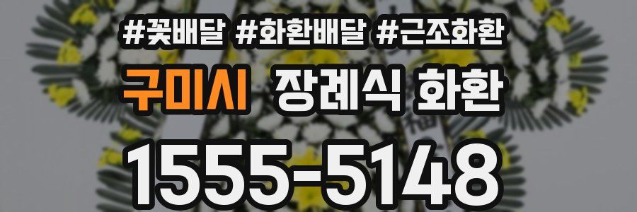 구미시 장례식 화환
