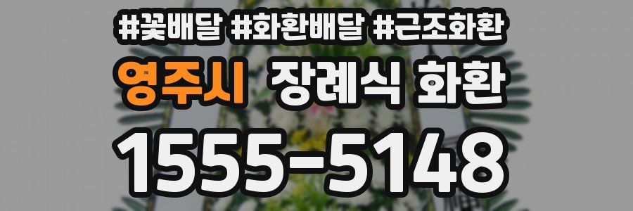 영주시 장례식 화환