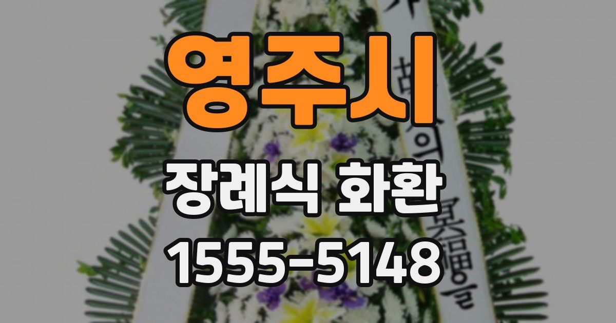 영주시 장례식 화환