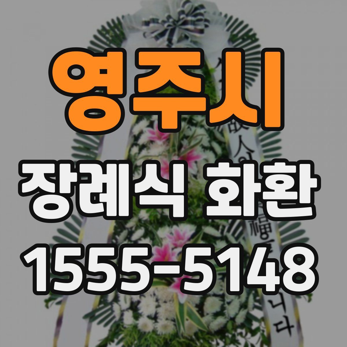 영주시 장례식 화환