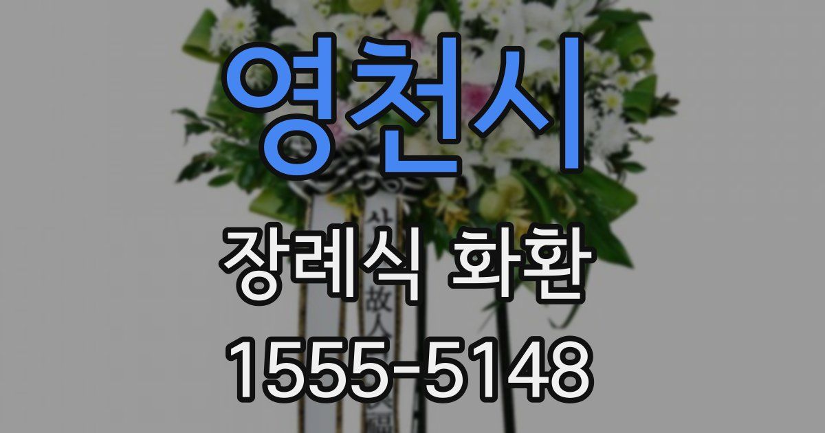 영천시 장례식 화환