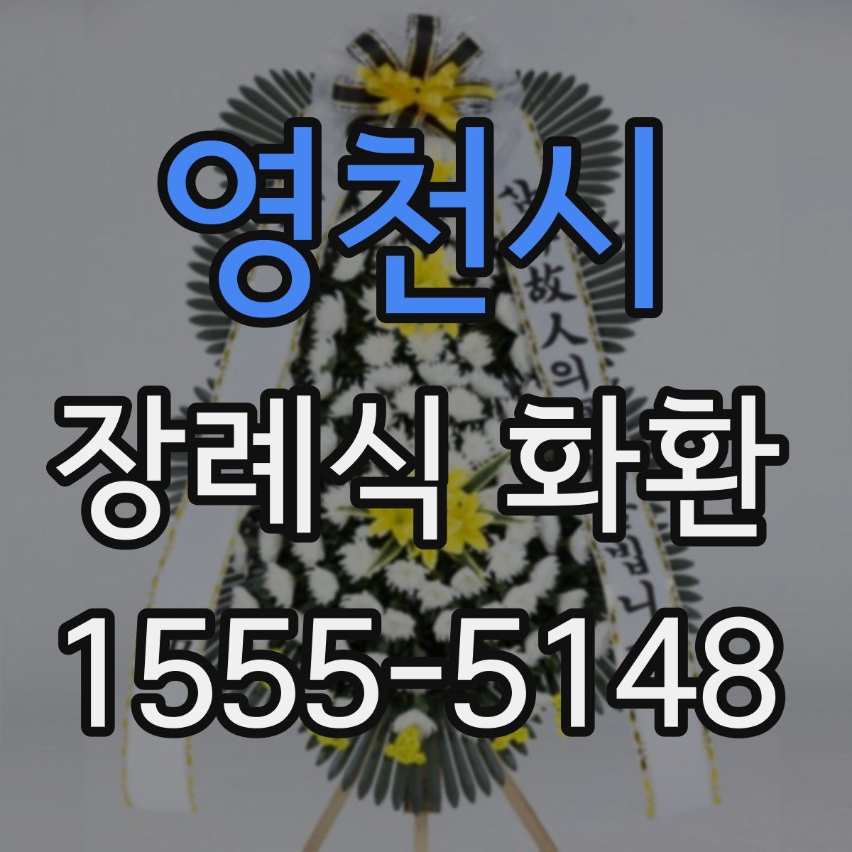 영천시 장례식 화환