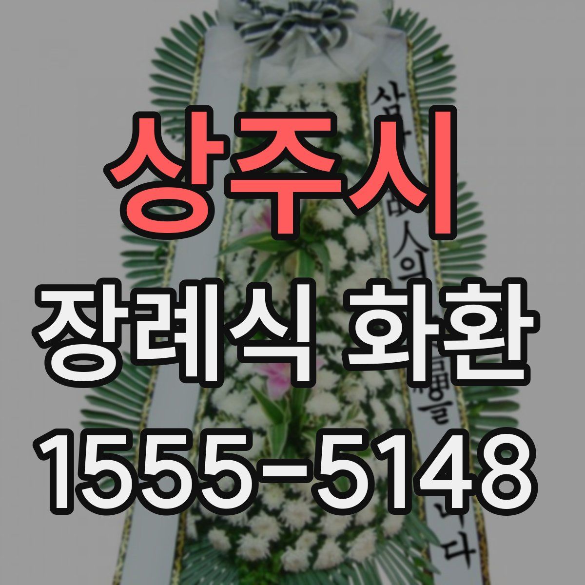 상주시 장례식 화환