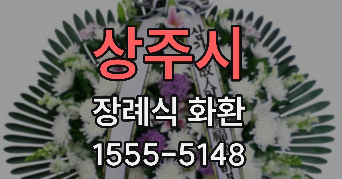 상주시 장례식 화환