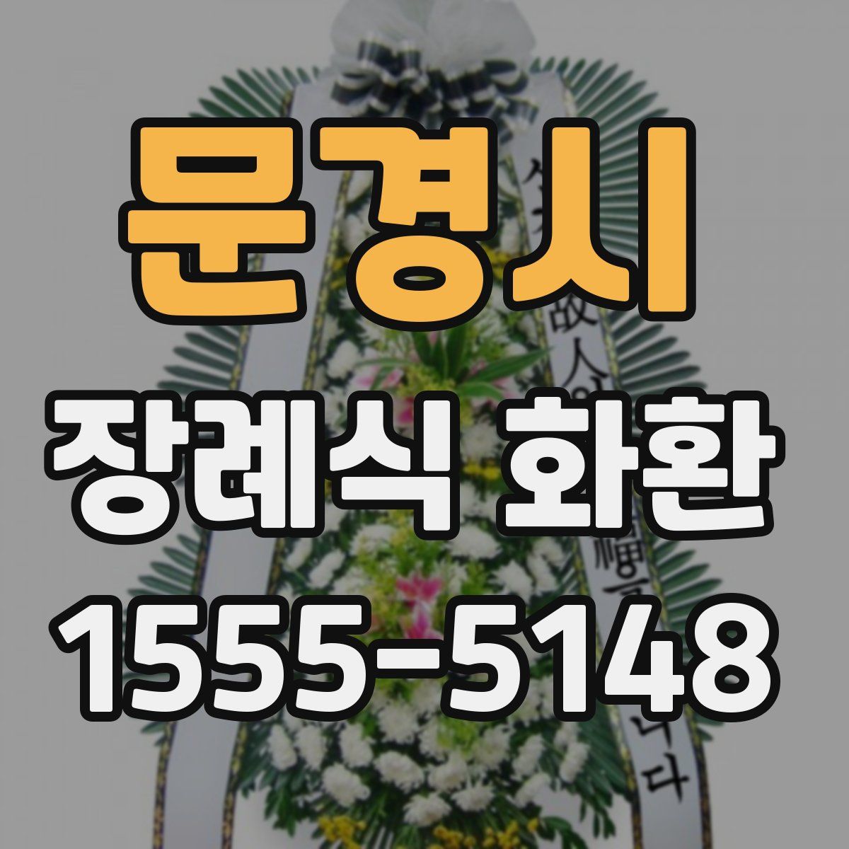 문경시 장례식 화환