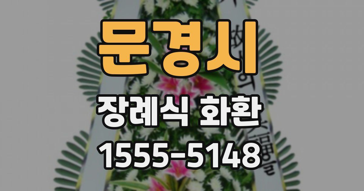 문경시 장례식 화환