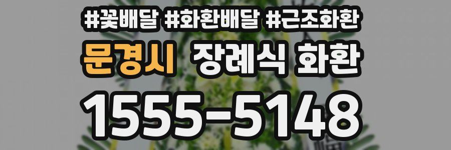 문경시 장례식 화환