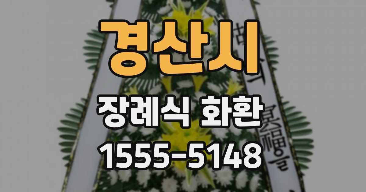 경산시 장례식 화환