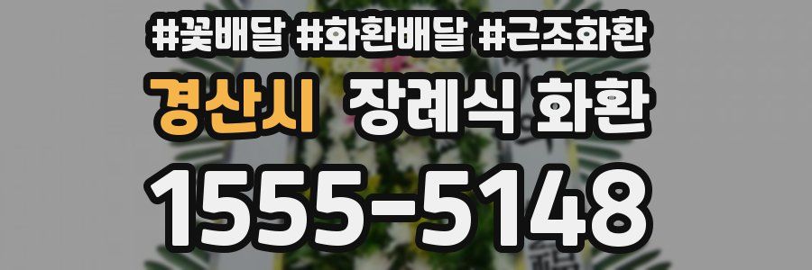 경산시 장례식 화환