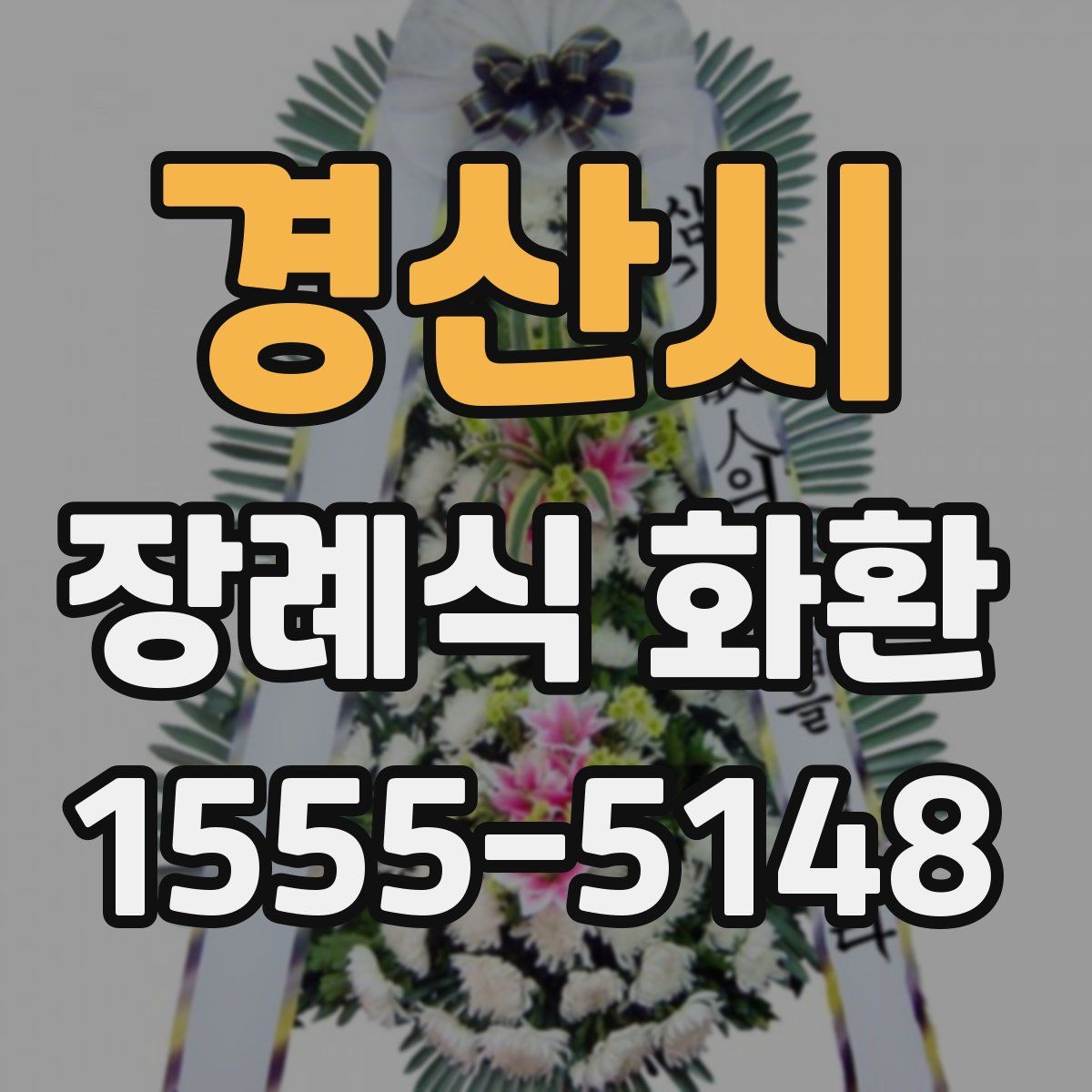 경산시 장례식 화환