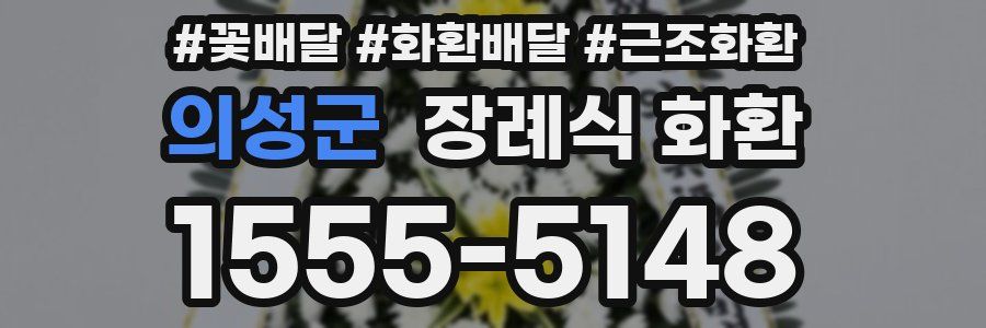 의성군 장례식 화환