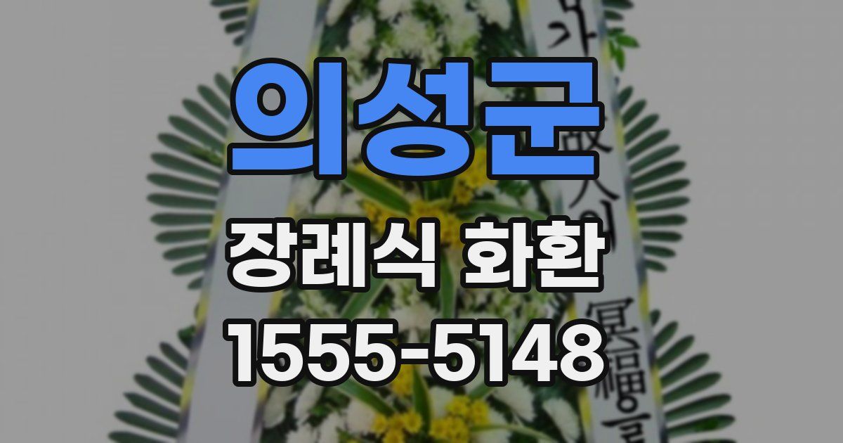 의성군 장례식 화환