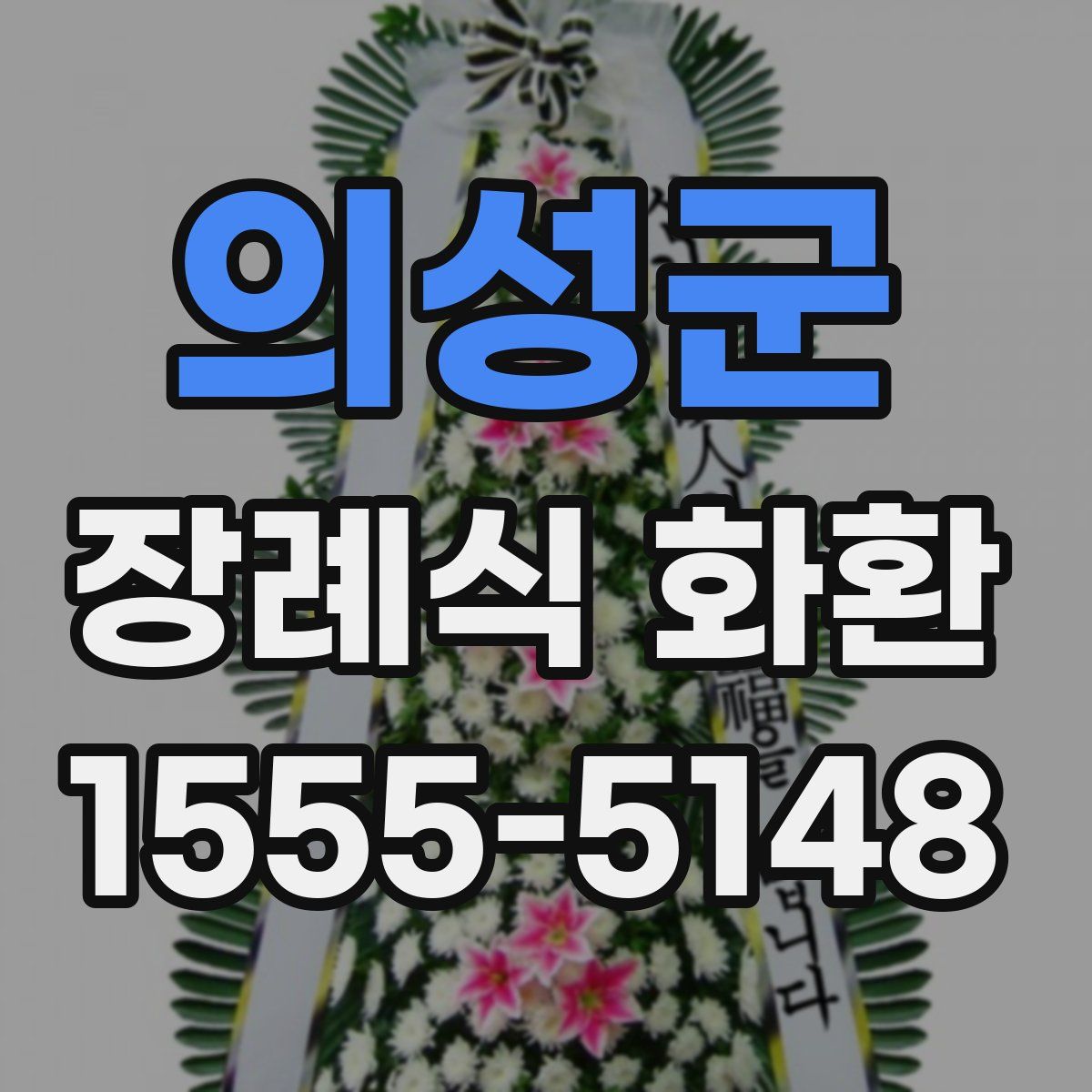 의성군 장례식 화환