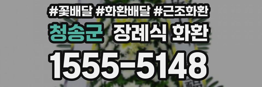 청송군 장례식 화환