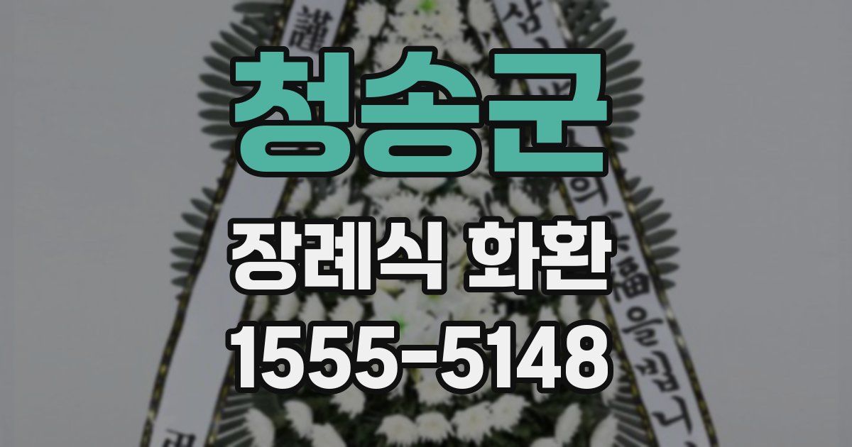 청송군 장례식 화환