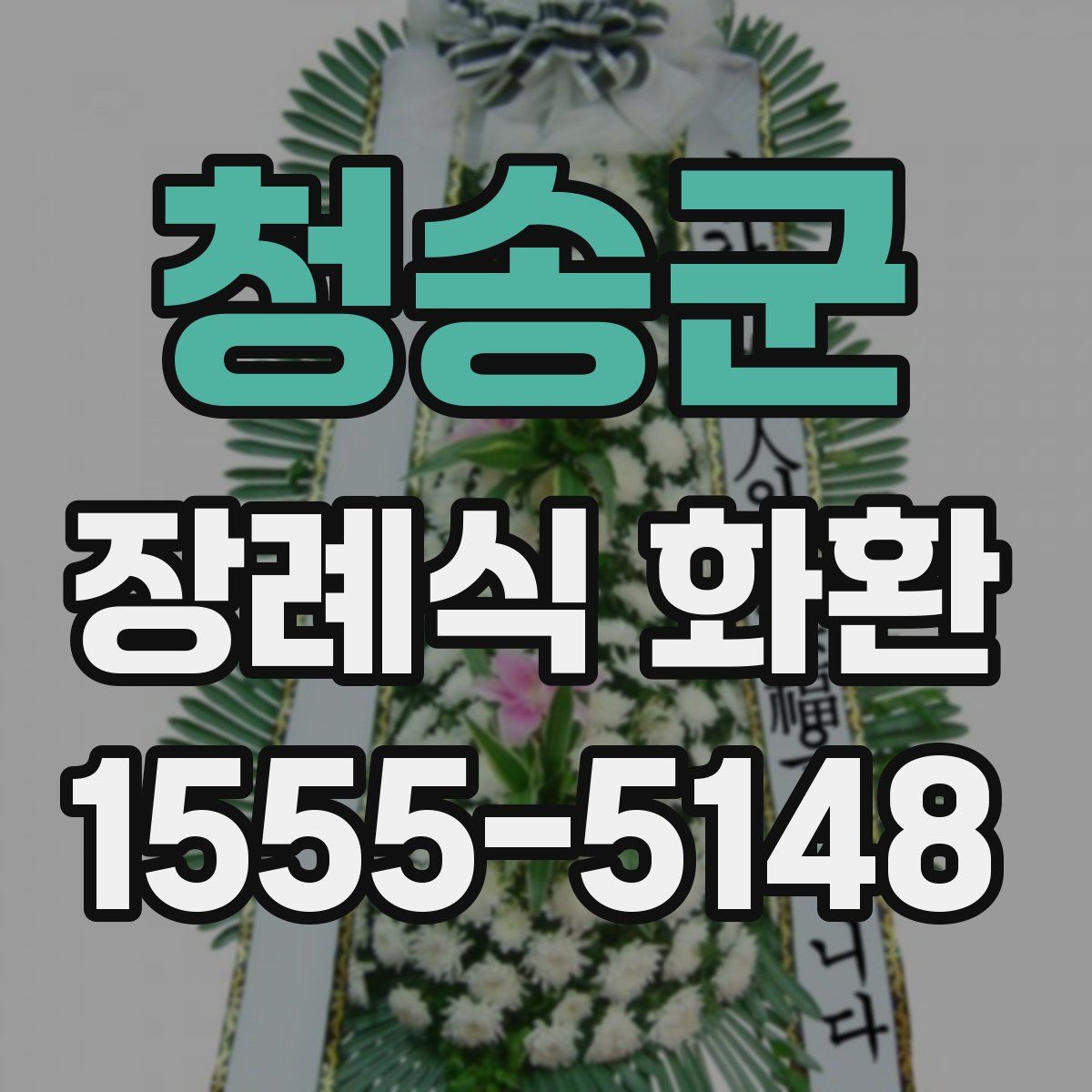 청송군 장례식 화환