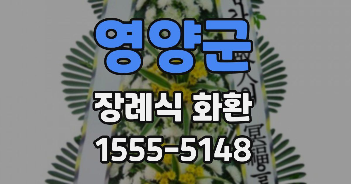 영양군 장례식 화환