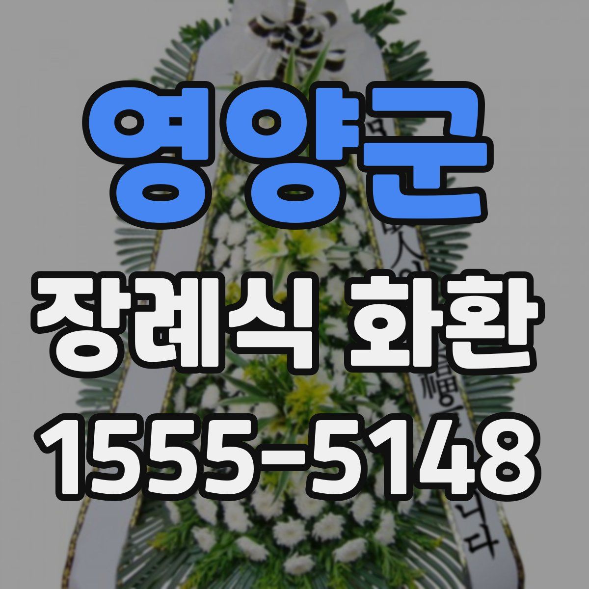 영양군 장례식 화환