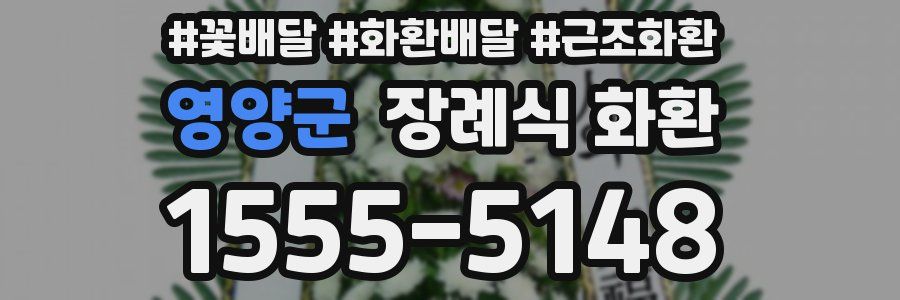 영양군 장례식 화환