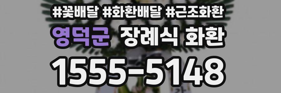 영덕군 장례식 화환