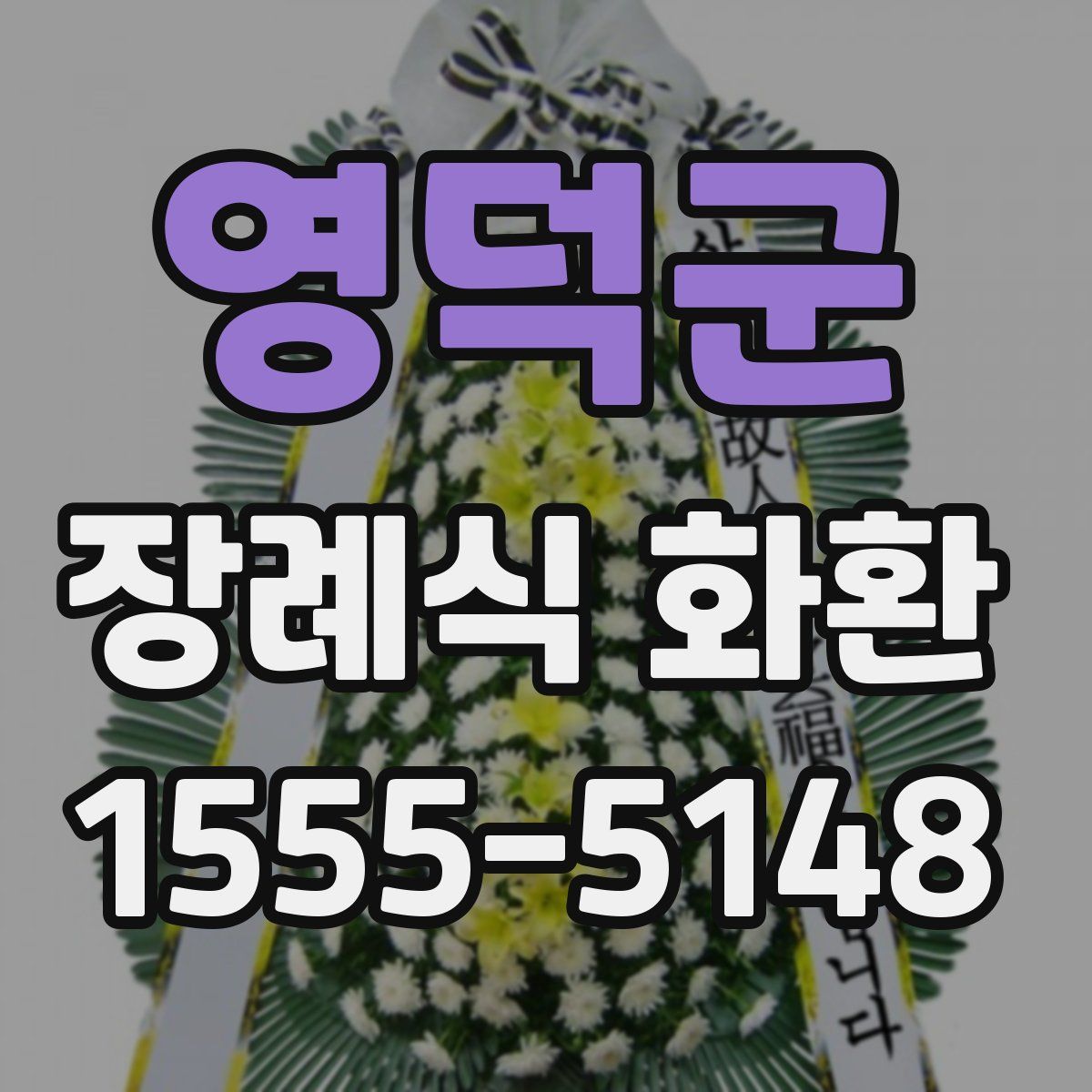 영덕군 장례식 화환