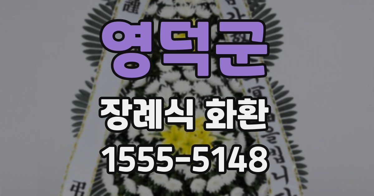 영덕군 장례식 화환