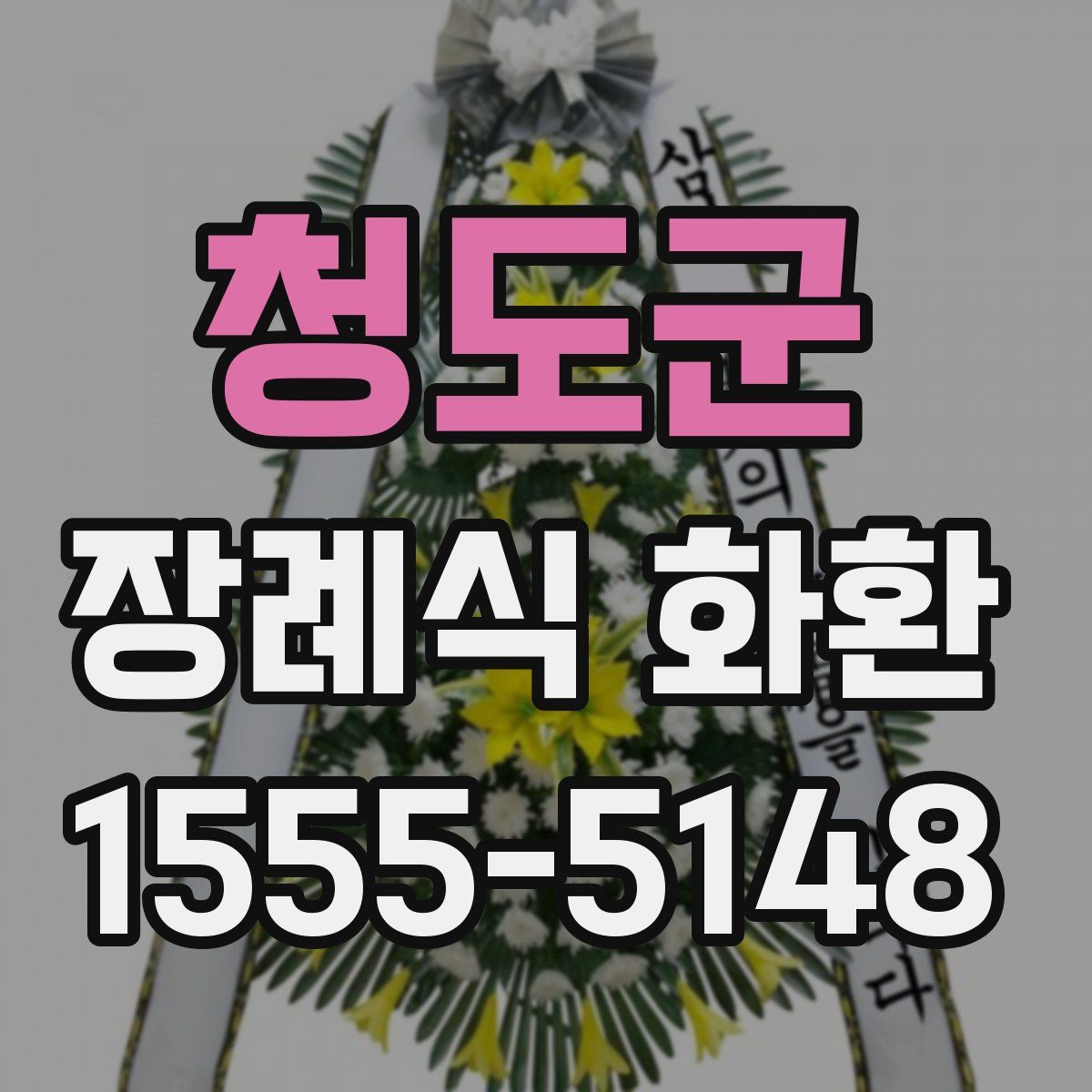 청도군 장례식 화환