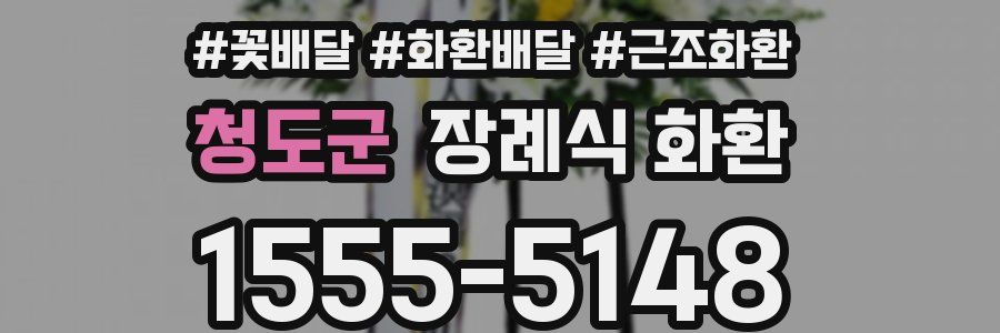 청도군 장례식 화환