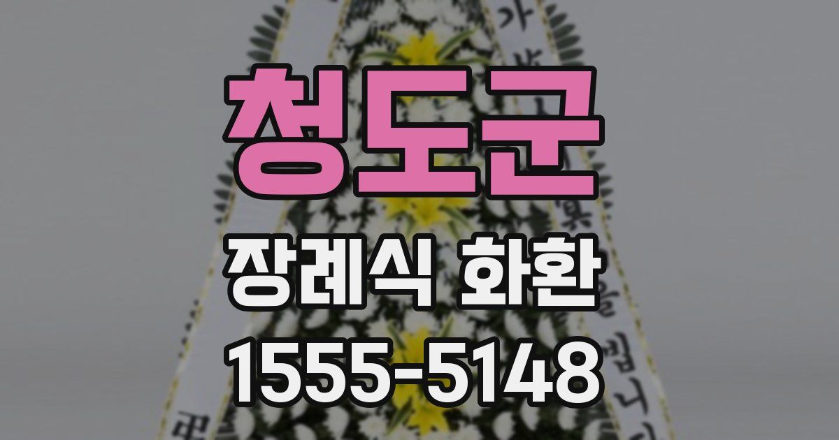 청도군 장례식 화환