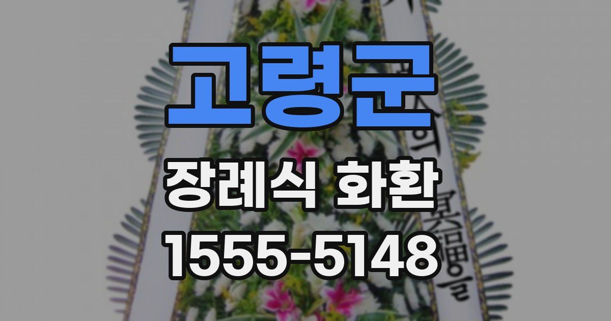 고령군 장례식 화환
