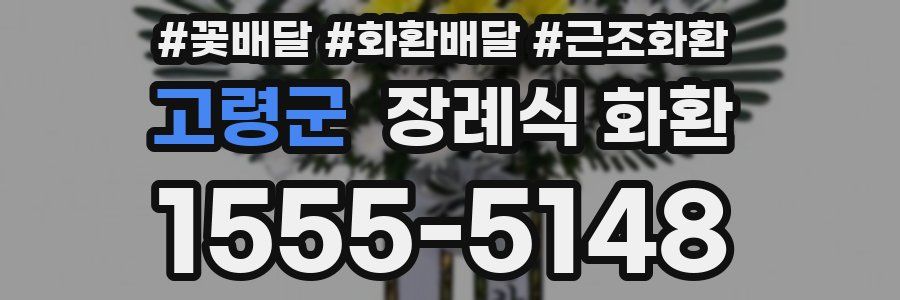 고령군 장례식 화환